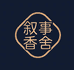 叙事香舍