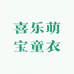 喜乐萌宝童衣