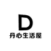 丹心生活屋