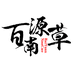 云南的滋补山货