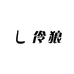 月下伶狼