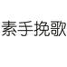 素手挽歌女装旗舰店
