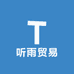 听雨贸易