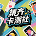 集齐卡潮社