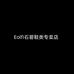 Eolfi石碧鞋类专卖店