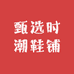 甄选时潮鞋铺