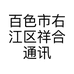 百色市右江区祥合通讯店的小店