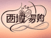 西域易购