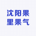 八家子果里果气