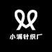 东莞小满针织厂
