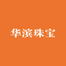 华滨珠宝