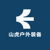 山虎户外装备