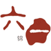 六一的小锦店