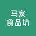 马家食品坊