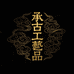 承古工艺品