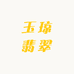 玉琼翡翠