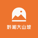 黔湘大山坡