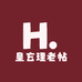 皇玄理老帖