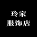 玲家服饰店