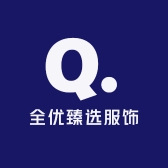 全优臻选服饰