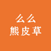 么么熊皮草店