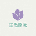 生悉源沅企业店