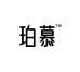 珀慕