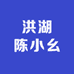 洪湖陈小幺土特产
