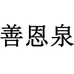 善恩泉善缘专卖店