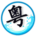 粤语