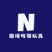 纽琦母婴玩具