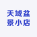 天域盆景小店