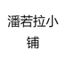 潘若拉小铺