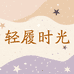 轻履时光女鞋馆