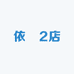 依渃2店