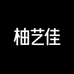 柚艺佳厨房日用旗舰店