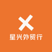 星兴外贸行