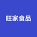 旺家食品