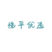 悌平优选个体店