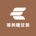 等风塘女装