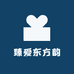 臻爱东方韵