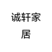 诚轩家居个体店
