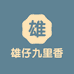 雄仔园艺九里香盆景个体店