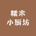 糯米小厨坊