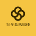 百年老凤银楼