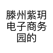 滕州紫玥电子商务园的小店