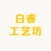 白睿工艺坊