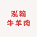 泓翰牛羊肉