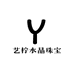 艺柠水晶珠宝