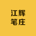 江辉笔庄
